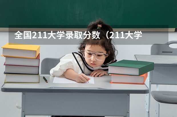 全国211大学录取分数（211大学录取分数线）