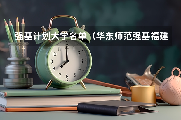 强基计划大学名单（华东师范强基福建招生分数线）