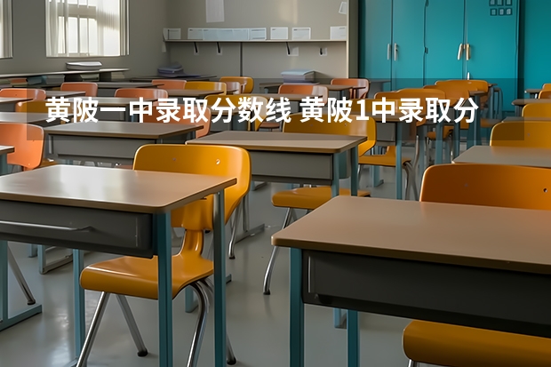 黄陂一中录取分数线 黄陂1中录取分数线