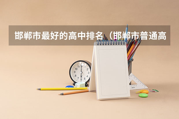 邯郸市最好的高中排名（邯郸市普通高中排名）