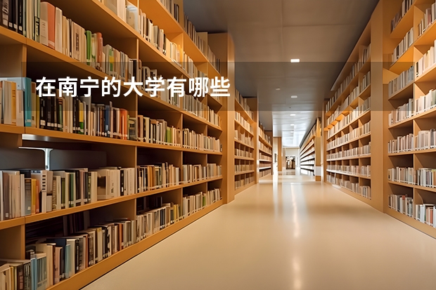 在南宁的大学有哪些