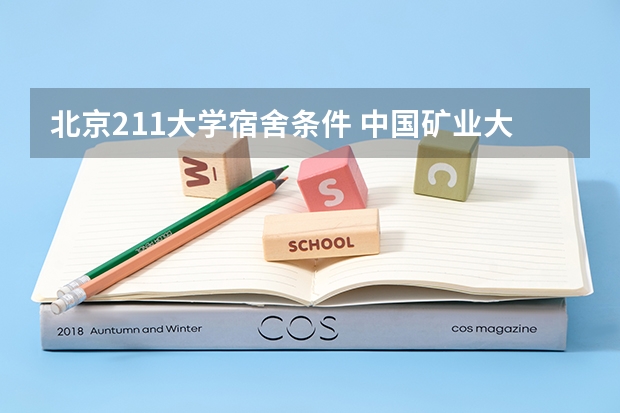 北京211大学宿舍条件 中国矿业大学北京住宿条件