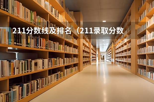 211分数线及排名（211录取分数线）