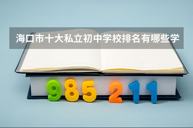 海口市十大私立初中学校排名有哪些学校？