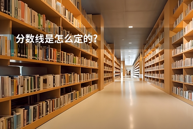 分数线是怎么定的?