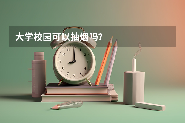 大学校园可以抽烟吗？