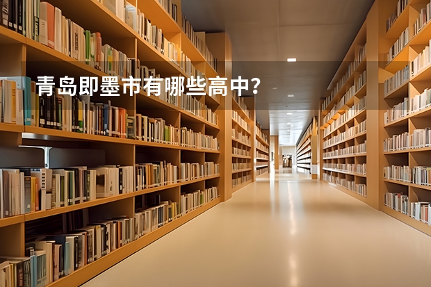 青岛即墨市有哪些高中？