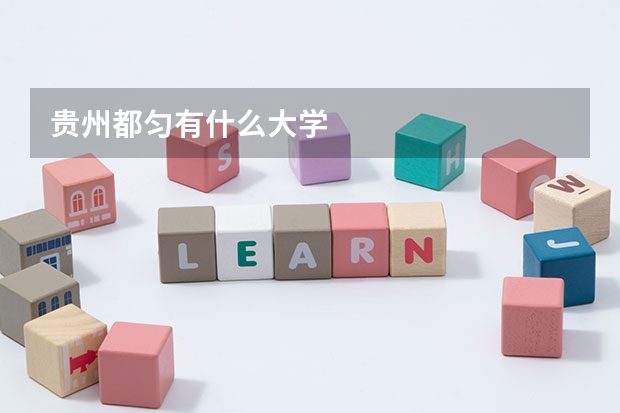 贵州都匀有什么大学