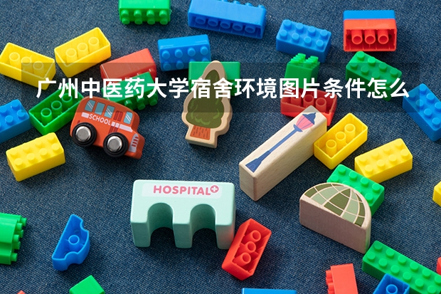 广州中医药大学宿舍环境图片条件怎么样有没有空调【图片】