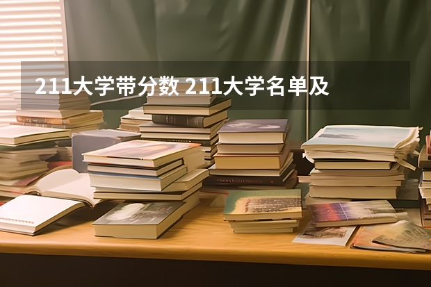 211大学带分数 211大学名单及录取分数线