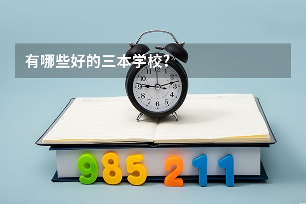 有哪些好的三本学校?