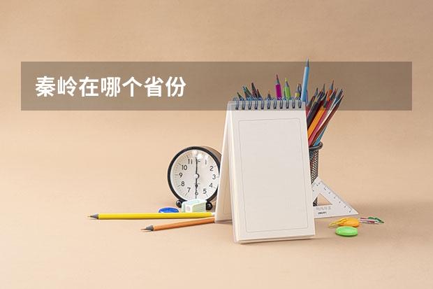 秦岭在哪个省份