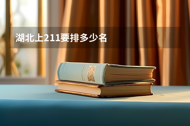 湖北上211要排多少名