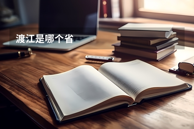 渡江是哪个省