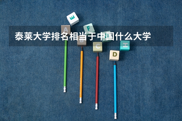 泰莱大学排名相当于中国什么大学