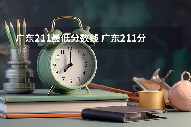 广东211最低分数线 广东211分数线