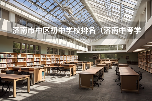 济南市中区初中学校排名（济南中考学校排名及分数线）