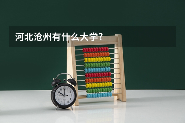 河北沧州有什么大学?