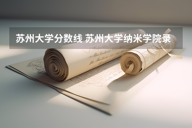 苏州大学分数线 苏州大学纳米学院录取分数线