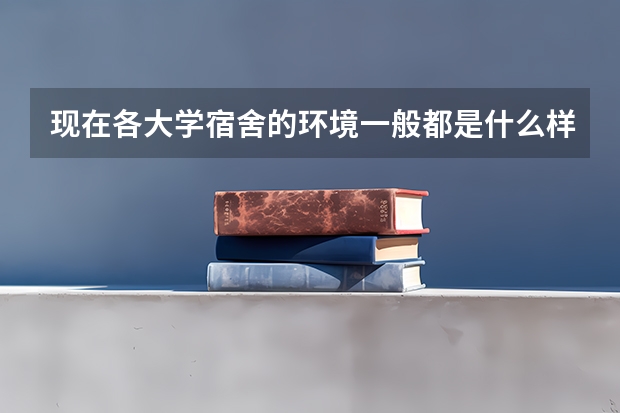 现在各大学宿舍的环境一般都是什么样的？为什么说大学宿舍毁了很多人？