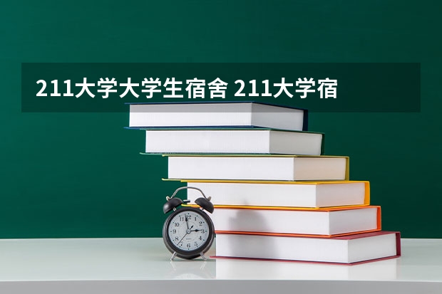 211大学大学生宿舍 211大学宿舍条件一览表