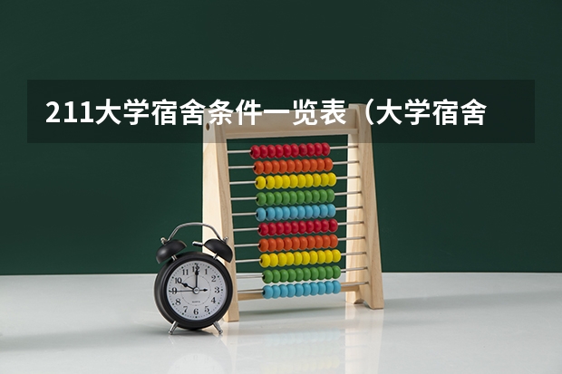211大学宿舍条件一览表（大学宿舍条件排名）