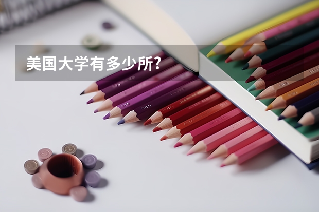 美国大学有多少所?