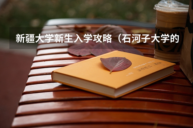 新疆大学新生入学攻略（石河子大学的住宿条件）