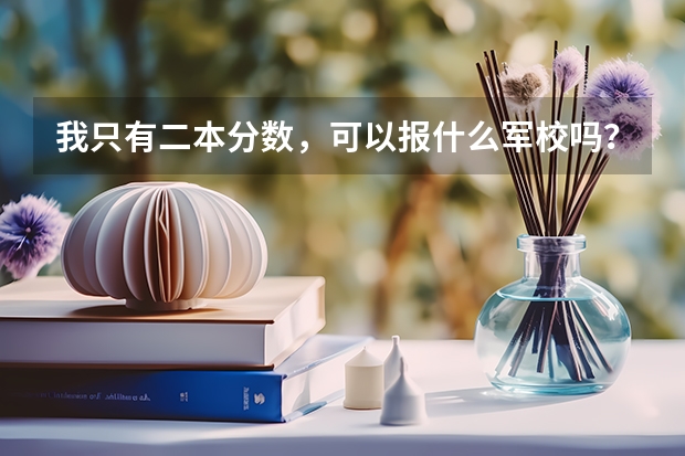 我只有二本分数，可以报什么军校吗？