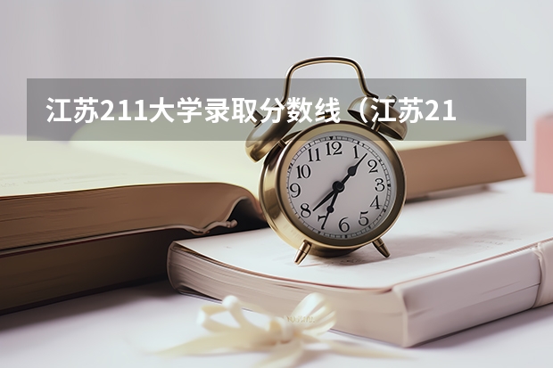 江苏211大学录取分数线（江苏211录取分数线排名）