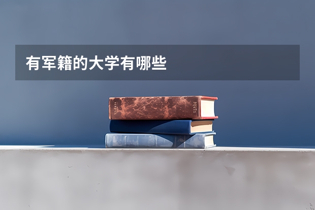 有军籍的大学有哪些