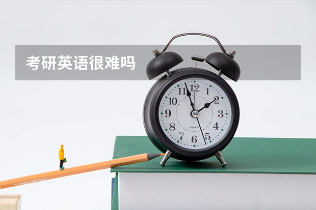 考研英语很难吗