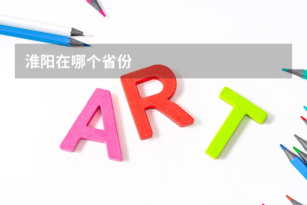 淮阳在哪个省份