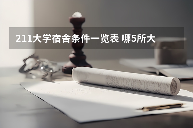 211大学宿舍条件一览表 哪5所大学的学生宿舍最受考生青睐？