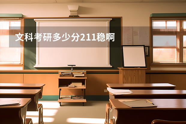 文科考研多少分211稳啊