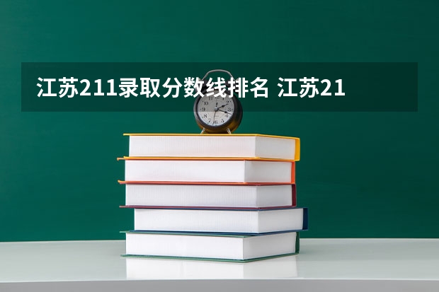 江苏211录取分数线排名 江苏211大学分数线