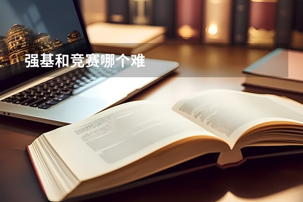 强基和竞赛哪个难