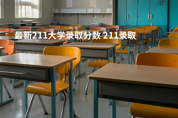 最新211大学录取分数 211录取分数线