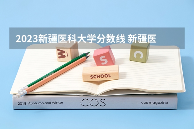 2023新疆医科大学分数线 新疆医科大学录取分数线