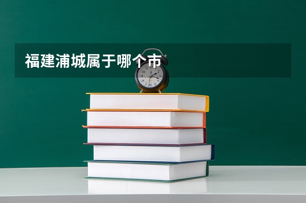 福建浦城属于哪个市