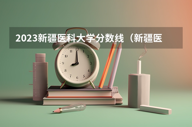 2023新疆医科大学分数线（新疆医科大学江苏录取分数线）