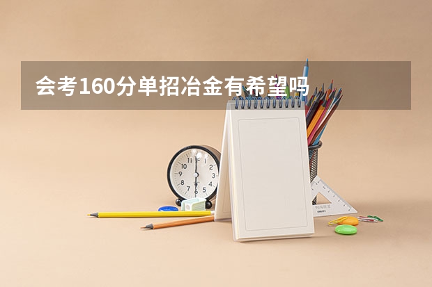 会考160分单招冶金有希望吗