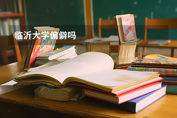 临沂大学偏僻吗