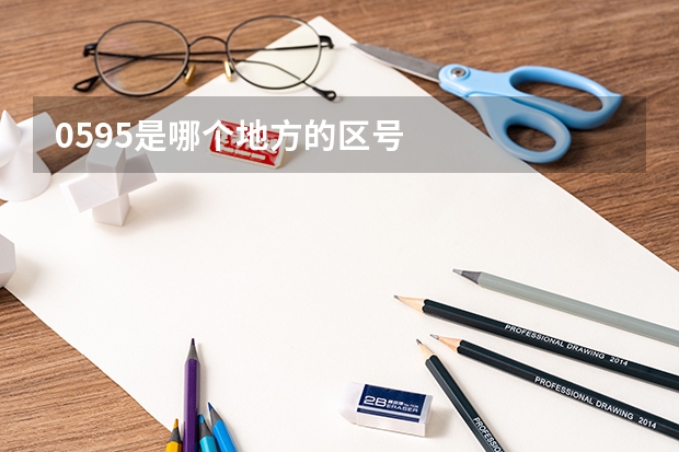 0595是哪个地方的区号