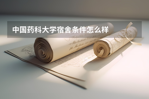 中国药科大学宿舍条件怎么样