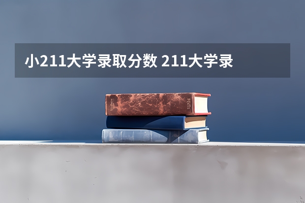 小211大学录取分数 211大学录取分数线表