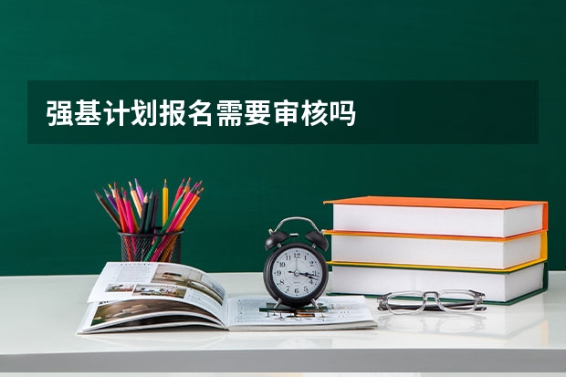强基计划报名需要审核吗