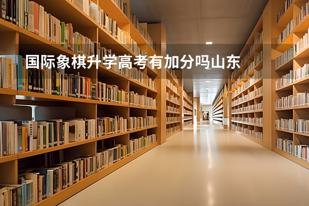 国际象棋升学高考有加分吗山东