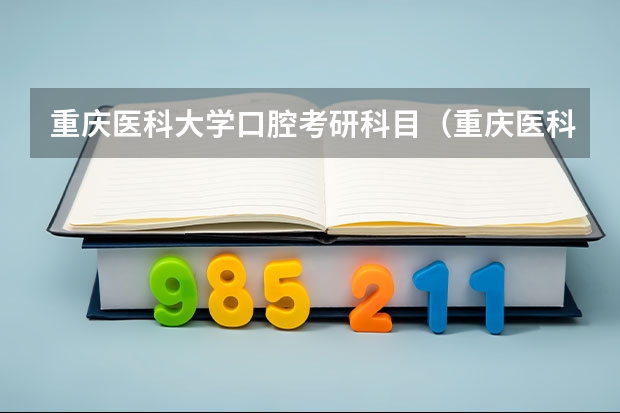 重庆医科大学口腔考研科目（重庆医科大学硕士研究生分数线）