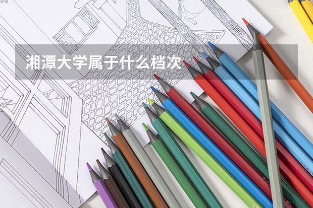 湘潭大学属于什么档次